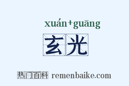 玄光是什么意思的图片